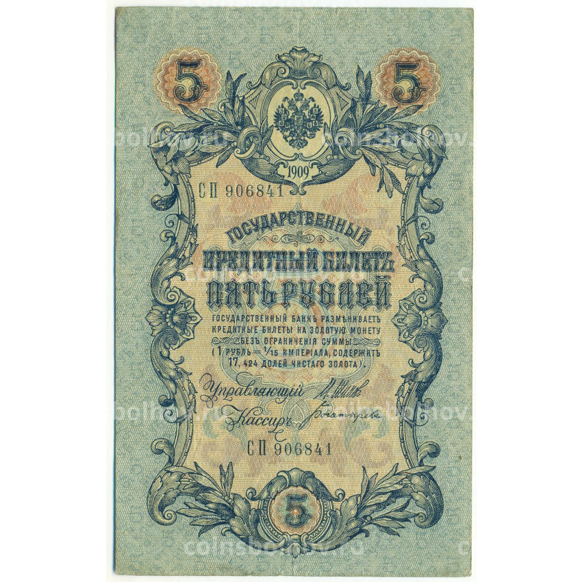 Банкнота 5 рублей 1909 года Шипов / Богатырев