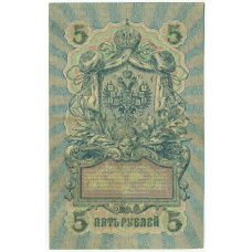 Банкнота 5 рублей 1909 года Шипов / Богатырев (вид 2)