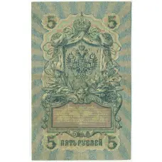 Банкнота 5 рублей 1909 года Шипов / Богатырев (вид 2)