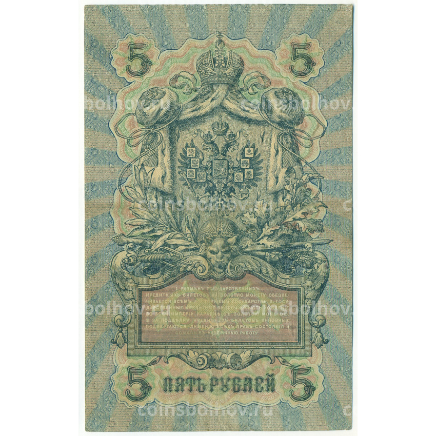 Банкнота 5 рублей 1909 года Шипов / Богатырев (вид 2)