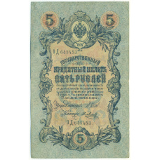 Банкнота 5 рублей 1909 года Шипов / Метц