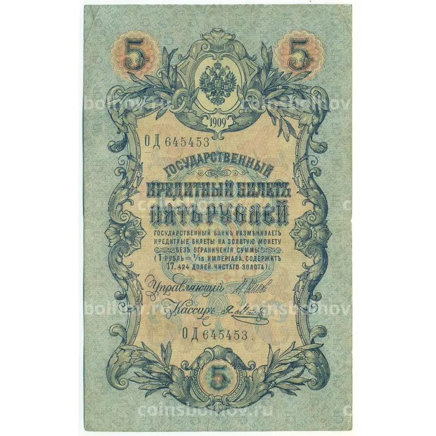 Банкнота 5 рублей 1909 года Шипов / Метц