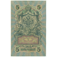 Банкнота 5 рублей 1909 года Шипов / Метц (вид 2)