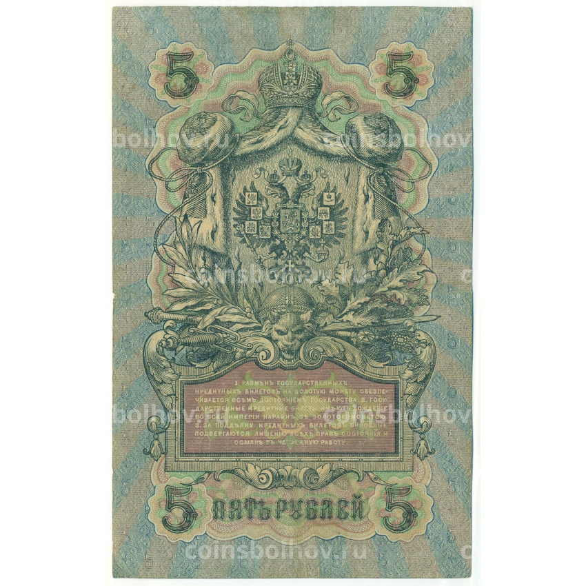 Банкнота 5 рублей 1909 года Шипов / Метц (вид 2)