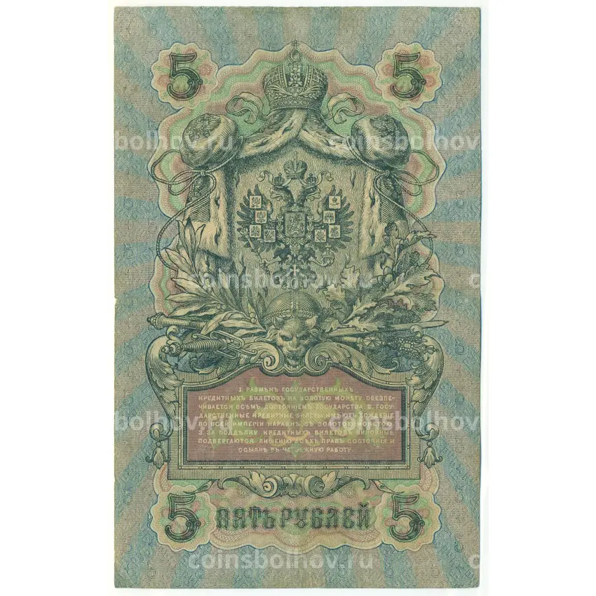 Банкнота 5 рублей 1909 года Шипов / Метц (вид 2)