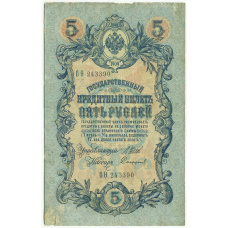 Банкнота 5 рублей 1909 года Шипов / Софронов