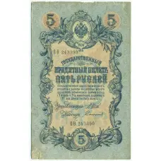 Банкнота 5 рублей 1909 года Шипов / Софронов