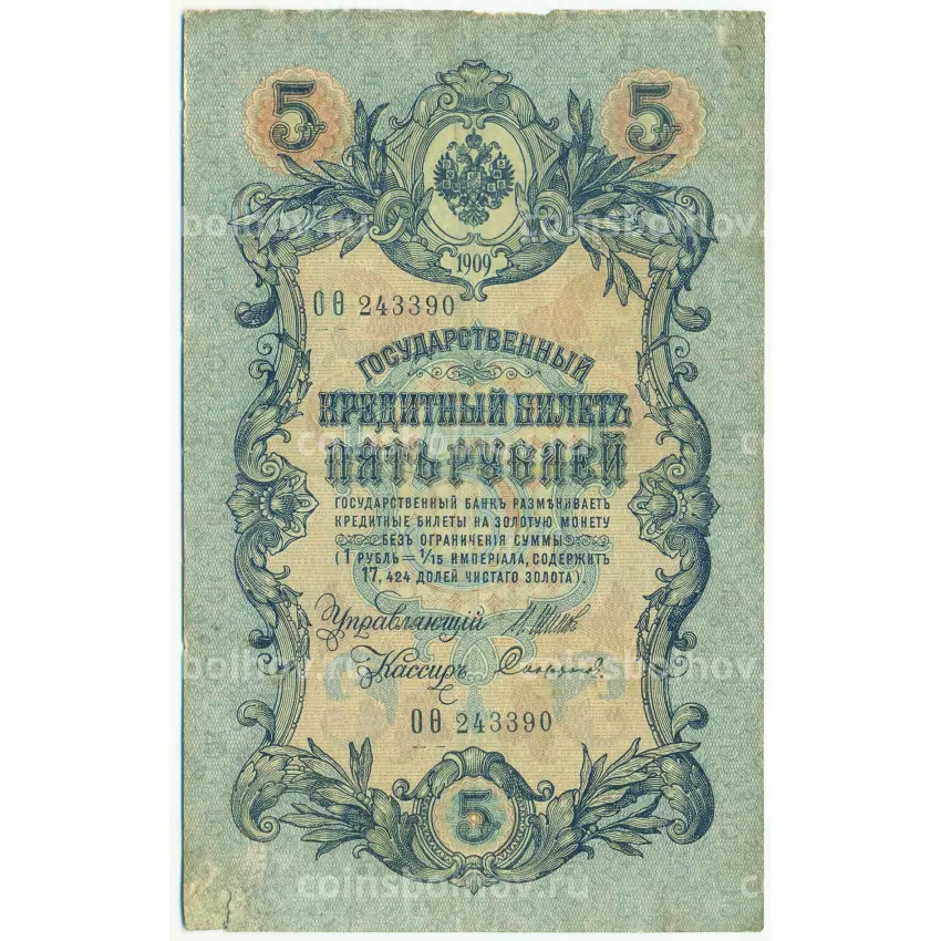 Банкнота 5 рублей 1909 года Шипов / Софронов