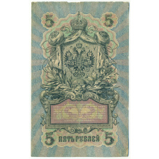 Банкнота 5 рублей 1909 года Шипов / Софронов (вид 2)