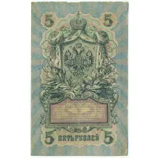 Банкнота 5 рублей 1909 года Шипов / Софронов (вид 2)