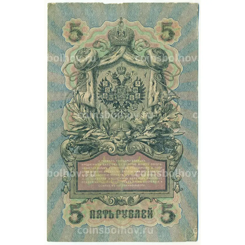 Банкнота 5 рублей 1909 года Шипов / Софронов (вид 2)