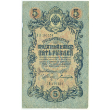 Банкнота 5 рублей 1909 года Шипов / Богатырев