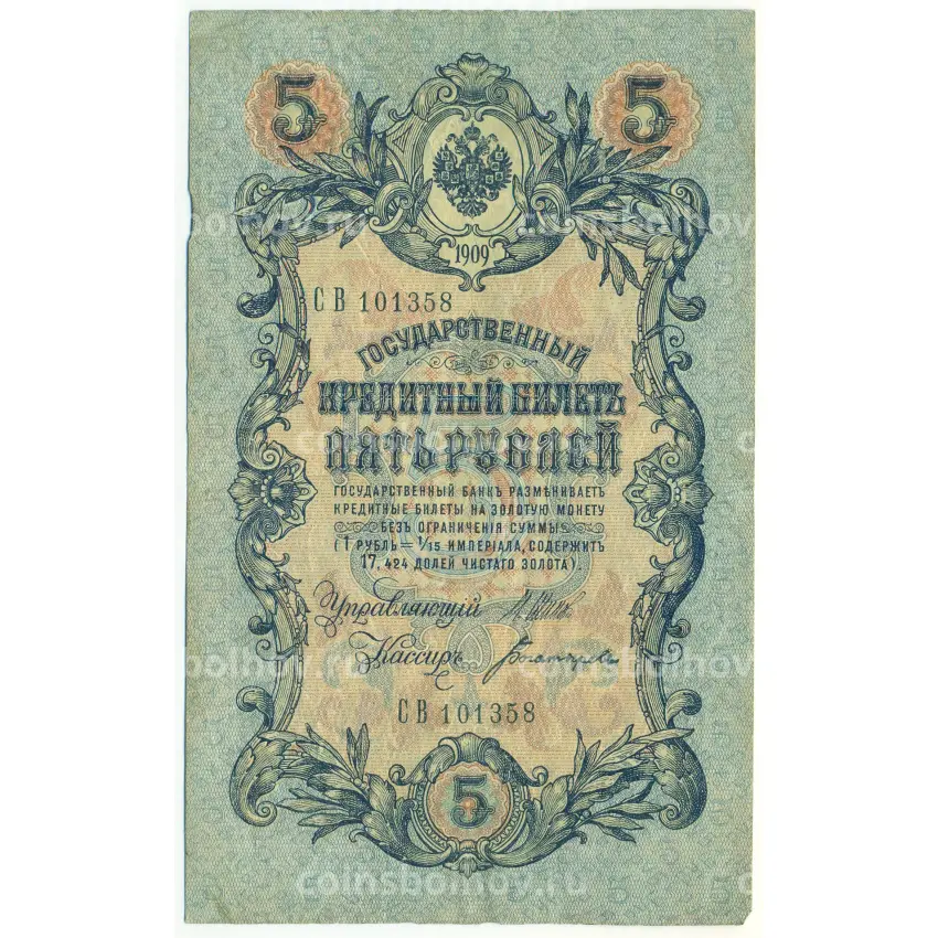 Банкнота 5 рублей 1909 года Шипов / Богатырев