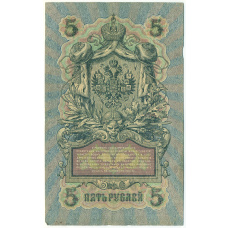 Банкнота 5 рублей 1909 года Шипов / Богатырев (вид 2)