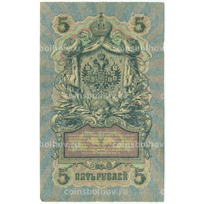 Банкнота 5 рублей 1909 года Шипов / Богатырев (вид 2)