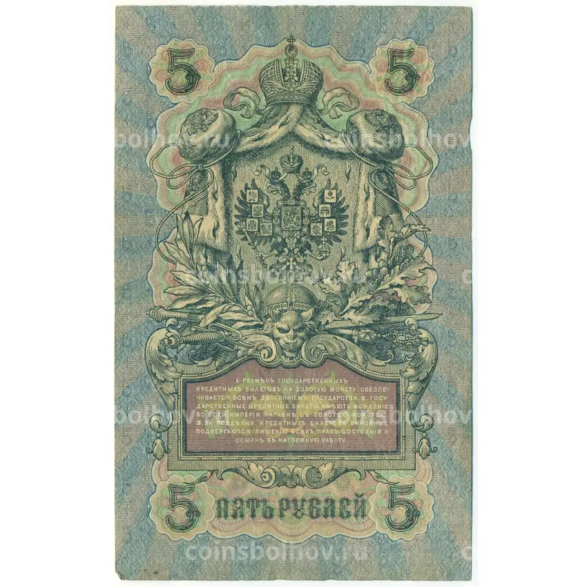 Банкнота 5 рублей 1909 года Шипов / Богатырев (вид 2)