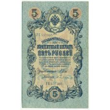 Банкнота 5 рублей 1909 года Шипов / Бубякин