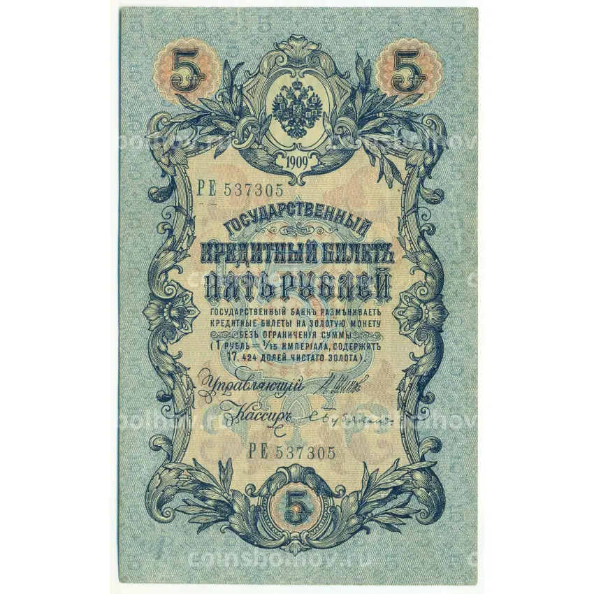 Банкнота 5 рублей 1909 года Шипов / Бубякин