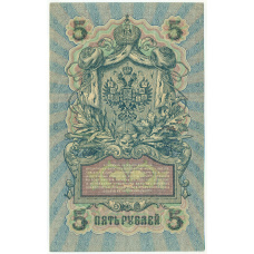 Банкнота 5 рублей 1909 года Шипов / Бубякин (вид 2)