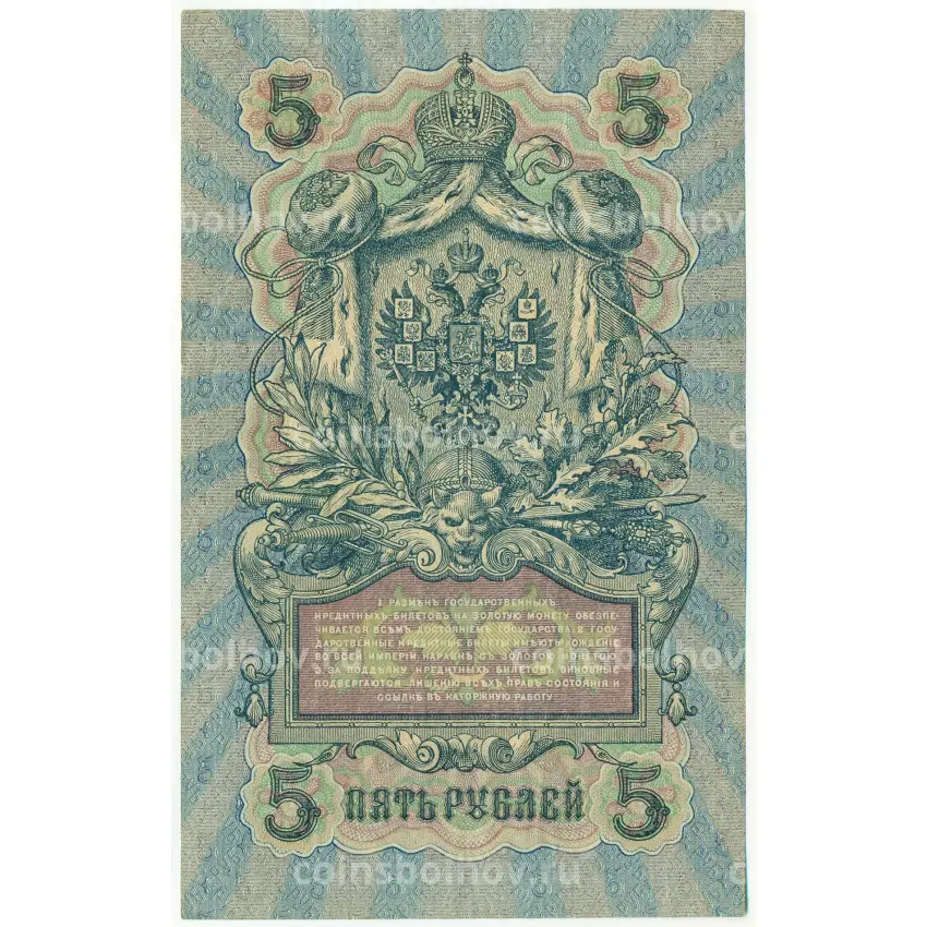 Банкнота 5 рублей 1909 года Шипов / Бубякин (вид 2)