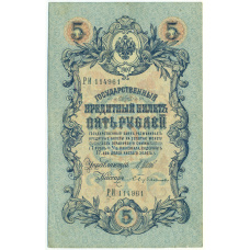 Банкнота 5 рублей 1909 года Шипов / Бубякин