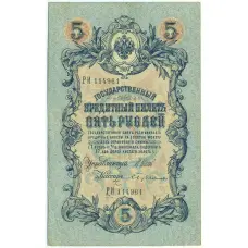 Банкнота 5 рублей 1909 года Шипов / Бубякин