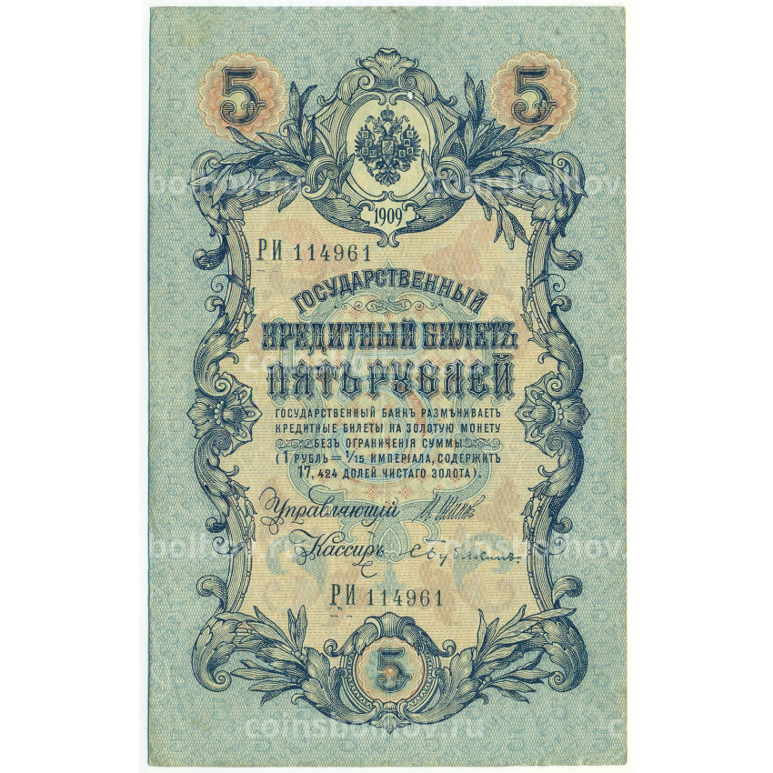 Банкнота 5 рублей 1909 года Шипов / Бубякин