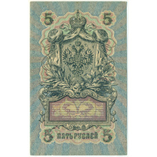 Банкнота 5 рублей 1909 года Шипов / Бубякин (вид 2)