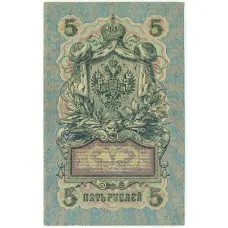 Банкнота 5 рублей 1909 года Шипов / Бубякин (вид 2)