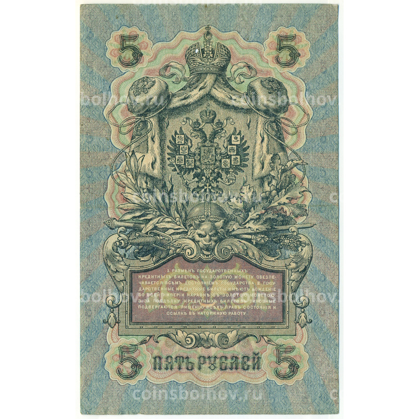 Банкнота 5 рублей 1909 года Шипов / Бубякин (вид 2)