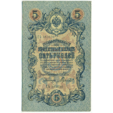 Банкнота 5 рублей 1909 года Шипов / Гаврилов