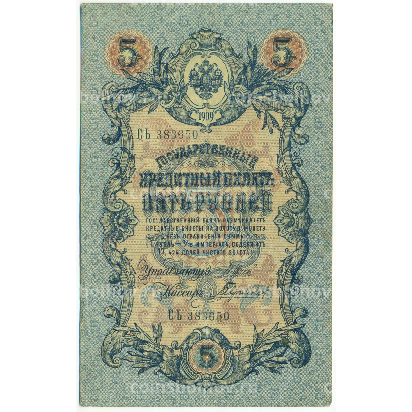 Банкнота 5 рублей 1909 года Шипов / Гаврилов