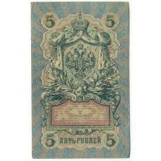 Банкнота 5 рублей 1909 года Шипов / Гаврилов (вид 2)