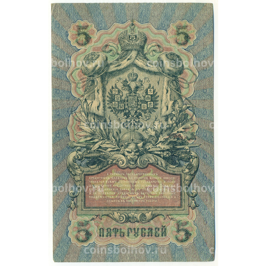 Банкнота 5 рублей 1909 года Шипов / Гаврилов (вид 2)