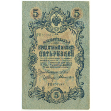 Банкнота 5 рублей 1909 года Шипов / Былинский