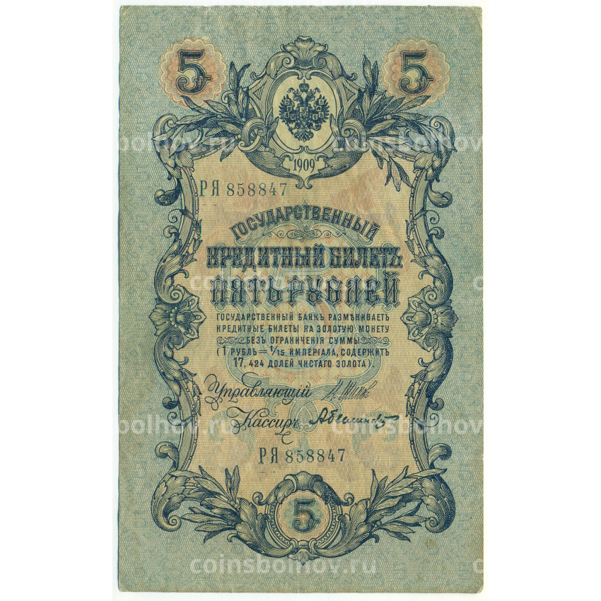 Банкнота 5 рублей 1909 года Шипов / Былинский
