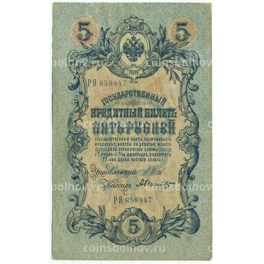 Банкнота 5 рублей 1909 года Шипов / Былинский