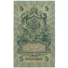 Банкнота 5 рублей 1909 года Шипов / Былинский (вид 2)