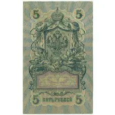 Банкнота 5 рублей 1909 года Шипов / Былинский (вид 2)