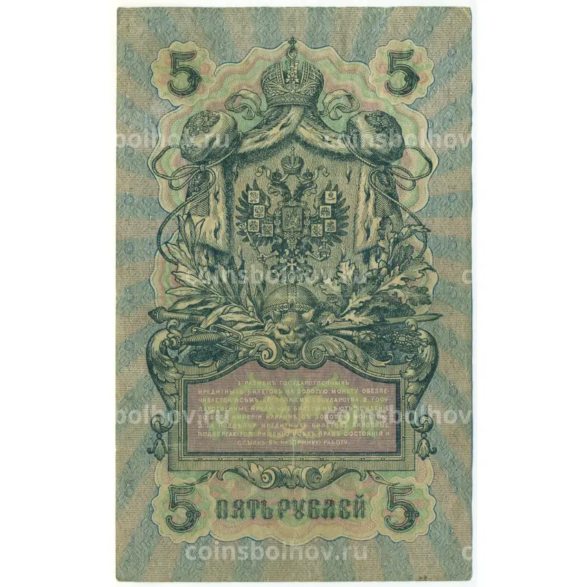 Банкнота 5 рублей 1909 года Шипов / Былинский (вид 2)