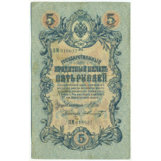 Банкнота 5 рублей 1909 года Шипов / Шмидт