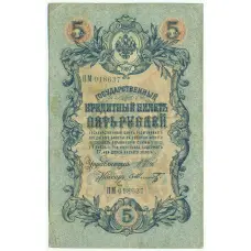 Банкнота 5 рублей 1909 года Шипов / Шмидт