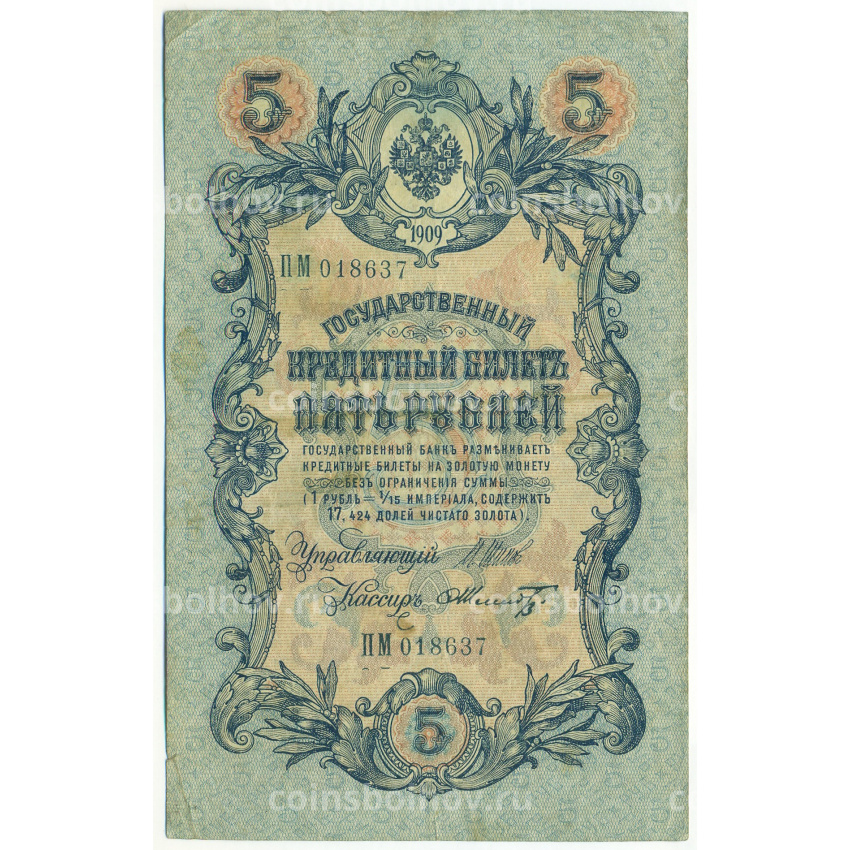Банкнота 5 рублей 1909 года Шипов / Шмидт