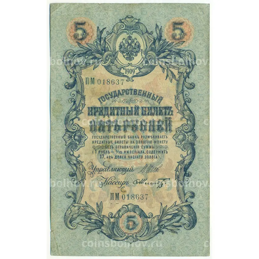 Банкнота 5 рублей 1909 года Шипов / Шмидт