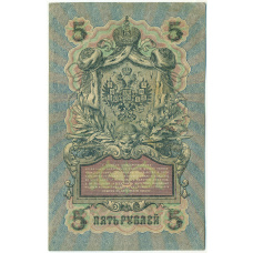 Банкнота 5 рублей 1909 года Шипов / Шмидт (вид 2)