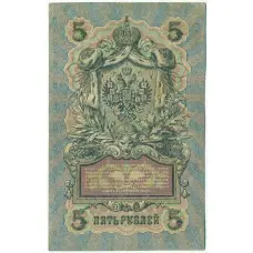 Банкнота 5 рублей 1909 года Шипов / Шмидт (вид 2)