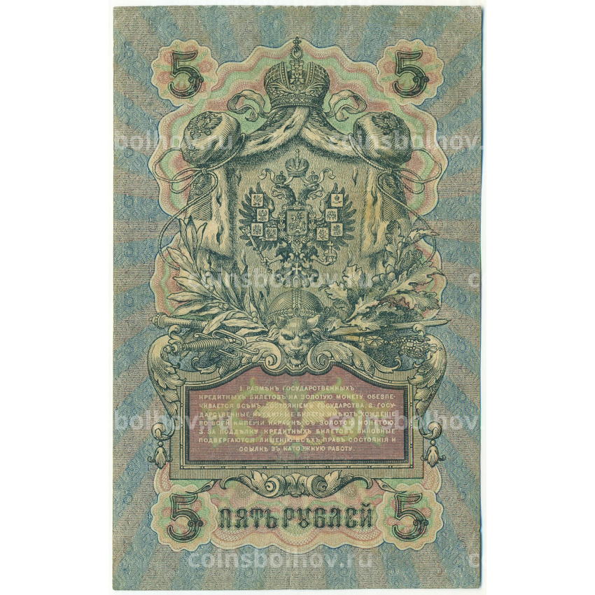 Банкнота 5 рублей 1909 года Шипов / Шмидт (вид 2)