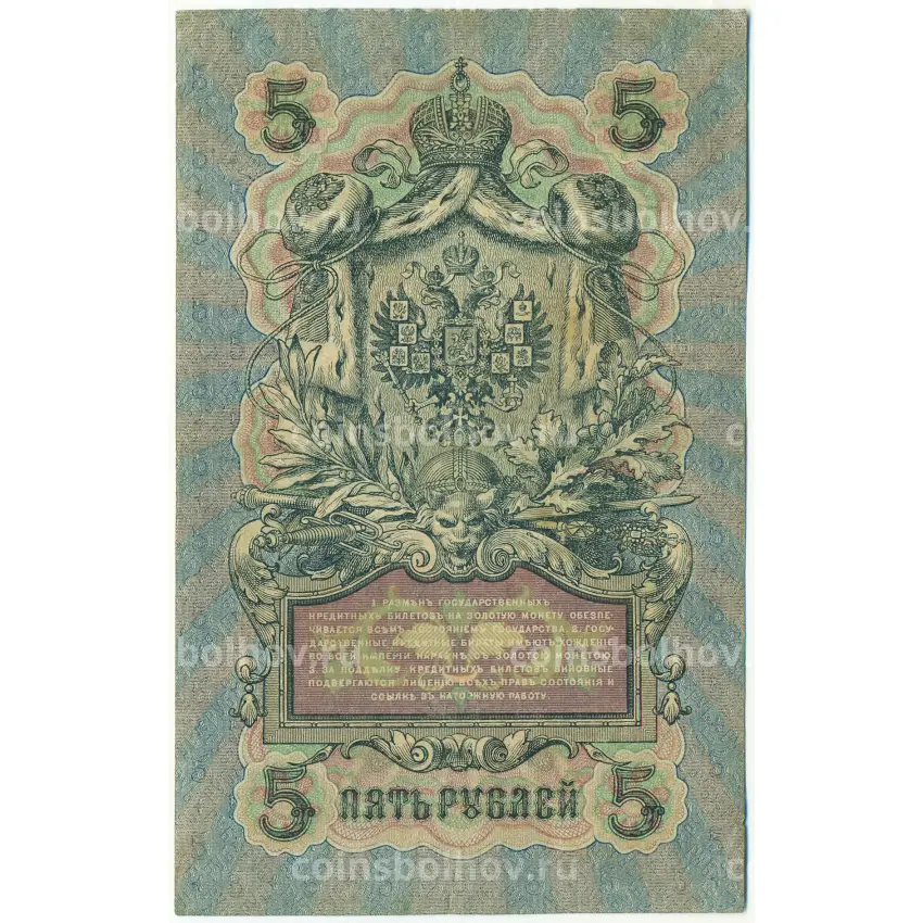 Банкнота 5 рублей 1909 года Шипов / Шмидт (вид 2)