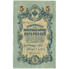 Банкнота 5 рублей 1909 года Шипов / Афанасьев