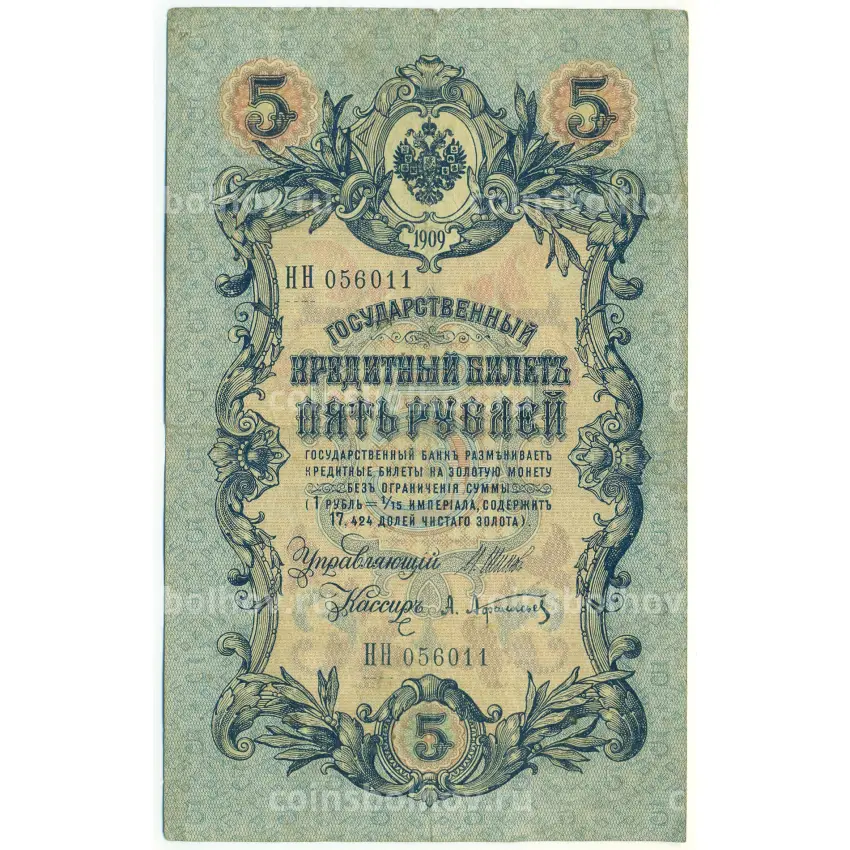 Банкнота 5 рублей 1909 года Шипов / Афанасьев